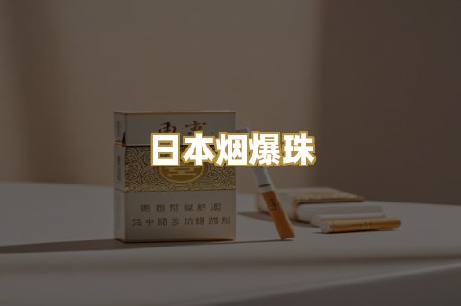 越代香烟货源